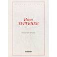 russische bücher: Тургенев И.С. - Вешние воды