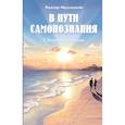 russische bücher: Мальшаков Виктор Данилович - В пути самопознания. Сборник стихов