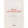 russische bücher: Достоевский Ф.М. - Бедные люди