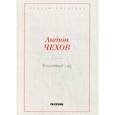 russische bücher: Чехов А.П. - Вишневый сад