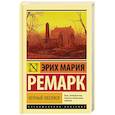 russische bücher: Ремарк Э.М. - Черный обелиск