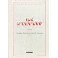 russische bücher: Успенский Г. - Нравы Растеряевой улицы