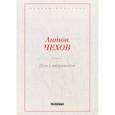 russische bücher: Чехов А.П. - Дом с мезонином