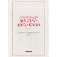 russische bücher: Шеллер-Михайлов А.К. - Дворец и монастырь. Том 1