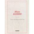 russische bücher: Бунин И.А. - Под серпом и молотом