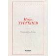 russische bücher: Тургенев И.С. - Первая любовь