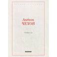 russische bücher: Чехов А.П. - Невеста