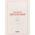 russische bücher: Писемский А.Ф. - Леший