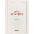 russische bücher: Тургенев И.С. - Накануне