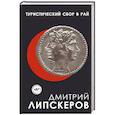 russische bücher: Дмитрий Липскеров - Туристический сбор в рай