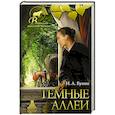 russische bücher: Бунин И.А. - Темные аллеи