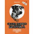 russische bücher: Худяк Александр Николаевич - Спасти рядового Шарика. Учебник доброты