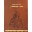 russische bücher: Толстой Алексей Николаевич - Граф Калиостро