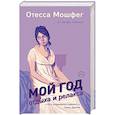 russische bücher: Отесса Мошфег - Мой год отдыха и релакса