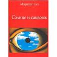 russische bücher: Гал Мартин - Солнце и саквояж