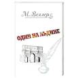russische bücher: Веллер М.И. - Один на льдине