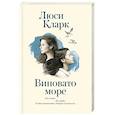 russische bücher: Кларк Л. - Виновато море