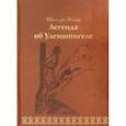 russische bücher: Костер Шарль де - Легенда об Уленшпигеле
