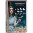russische bücher: Сара Пэйнтер - Весь этот свет