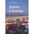 russische bücher: Шмагин Николай Николаевич - Дорога в Алатырь