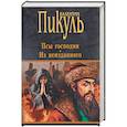 russische bücher: Пикуль В.С. - Псы господни. Из неизданного