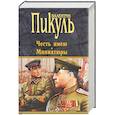 russische bücher: Пикуль В.С. - Честь имею. Миниатюры