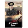russische bücher: Черкашин Н.А. - Студеный флот