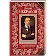 russische bücher: Николай Некрасов - Стихотворения