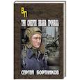 russische bücher: Бортников С.И. - Три смерти Ивана Громака