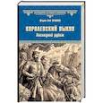 russische bücher: Пенман Ш. - Королевский выкуп. Последний рубеж