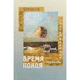russische bücher: Шмаков Петр - Время покоя: Стихотворения 2003–2006 и 2018 гг. Переводы