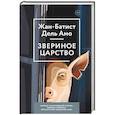 russische bücher: Жан-Батист Дель Амо - Звериное царство