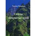 russische bücher: Панахова Р. - Скалы, покрытые хной