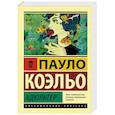 russische bücher: Коэльо П. - Адюльтер