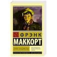 russische bücher: Маккорт Ф. - Прах Анджелы