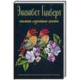 russische bücher: Гилберт Э. - Самая лучшая жена
