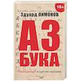 russische bücher: Лимонов Э. - Азбука. "Император" и другие мнения