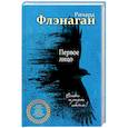 russische bücher: Ричард Флэнаган - Первое лицо