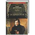russische bücher: Достоевский Ф.М. - Подросток