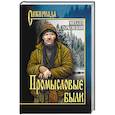 russische bücher: Тарковский М.А. - Промысловые были