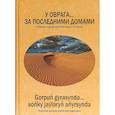 russische bücher:  - У оврага... за последними домами. Сборник произведений