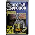 russische bücher: Софронов В.Ю. - Путь диких гусей