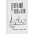 russische bücher: Адамович Георгий Викторович - Собрание сочинений. Том 11. Литература и жизнь
