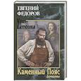russische bücher: Федоров Е.А. - Каменный Пояс. Книга 1. Демидовы