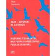 russische bücher: Берколайко Марк Зиновьевич - Воронеж: не догонишь. Молчание Сэлинджера, или Роман о влюбленных рыбках-бананках
