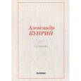 russische bücher: Куприн А.И. - Суламифь