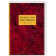 russische bücher: Васильев А.В. - Боснийское интермеццо. Повести