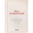 russische bücher: Кущевский И.А. - Николай Негорев, или Благополучный россиянин. Часть 1