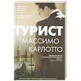 russische bücher: Карлотто М. - Турист