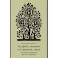 russische bücher:  - Мудрые, жадные и странные люди. Литовские народные притчи и рассказы